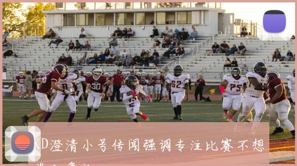KD澄清小号传闻强调专注比赛不想卷入争论