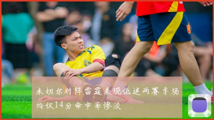 米切尔对阵雷霆表现低迷两赛季场均仅14分命中率惨淡