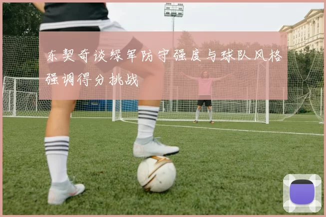 东契奇谈绿军防守强度与球队风格强调得分挑战